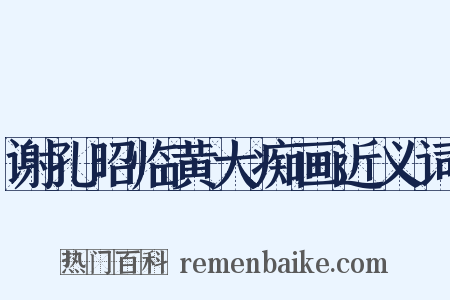 谢孔昭临黄大痴画近义词是什么意思的图片